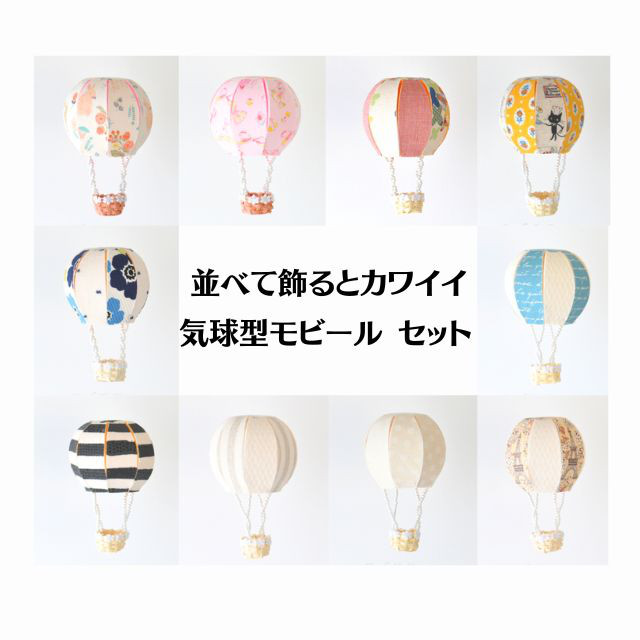【特集掲載】お好きな柄を選べる　気球モビール　セット