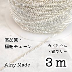 【3m】 高品質・真鍮製  キヘイ極細チェーンパーツ  ホワイトシルバー 1枚目の画像