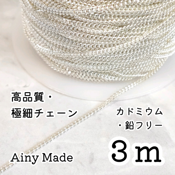 【3m】 高品質・真鍮製  キヘイ極細チェーンパーツ  ホワイトシルバー 1枚目の画像