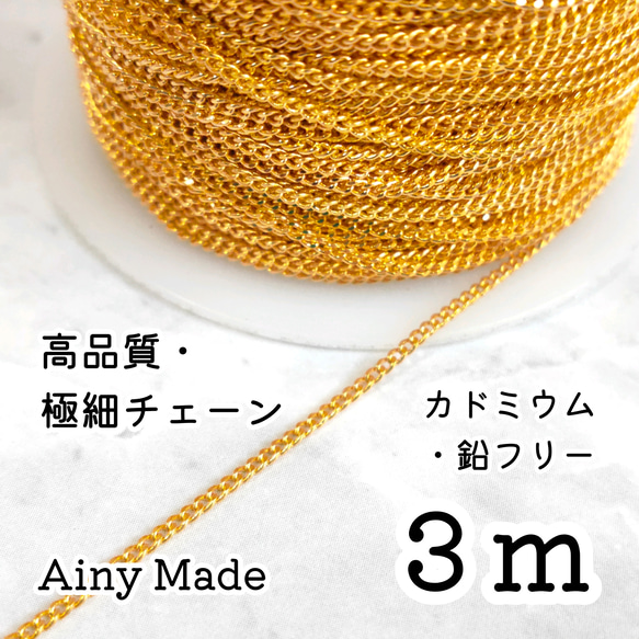 【3m】 高品質・真鍮製  キヘイ極細チェーンパーツ  ゴールド 1枚目の画像