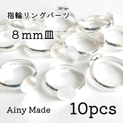 【10個】 8mm皿  高品質・真鍮製  指輪リングパーツ  ホワイトシルバー 1枚目の画像