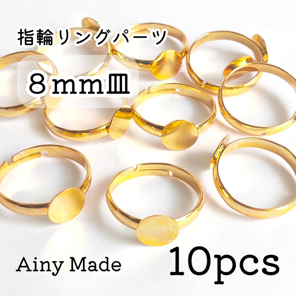 【10個】 8mm皿  高品質・真鍮製  指輪リングパーツ  ゴールド 1枚目の画像