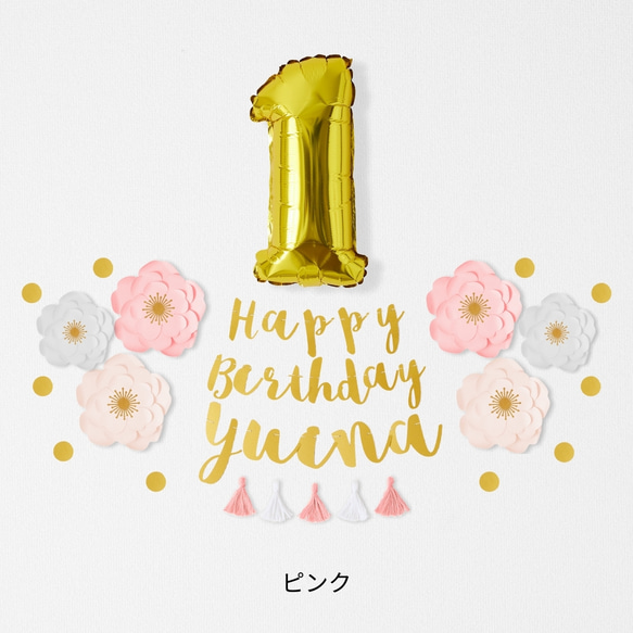 【誕生日】ジャンボフラワーバースデーキット（筆記体） 誕生日　誕生日壁飾り　飾り付け　1歳誕生日 3枚目の画像