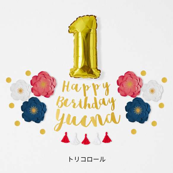 【誕生日】ジャンボフラワーバースデーキット（筆記体） 誕生日　誕生日壁飾り　飾り付け　1歳誕生日 7枚目の画像