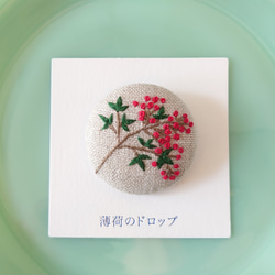 刺繍ブローチ「南天 12月8日」くるみボタン ブローチ 薄荷のドロップ