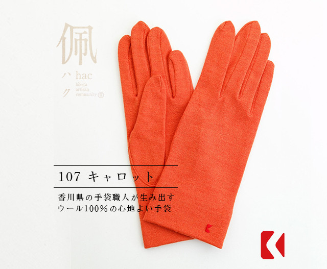 送料無料【ウール100%手袋】107 キャロット / 手がキレイに見える手袋