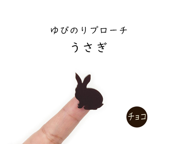 ■うさぎ■ゆびのりブローチ￤いろんな色あります￤ミニチュア・アニマル・動物・ウサギ 3枚目の画像