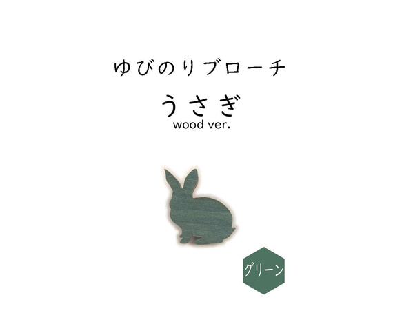 ■うさぎ■ゆびのりブローチ￤いろんな色あります￤ミニチュア・アニマル・動物・ウサギ 6枚目の画像