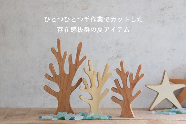 送料無料】珊瑚 オブジェ Sサイズ サンゴ 木製 無垢材 夏 置物
