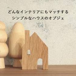 送料無料】ハウス オブジェ えんとつのおうち 木製 家 北欧 置物