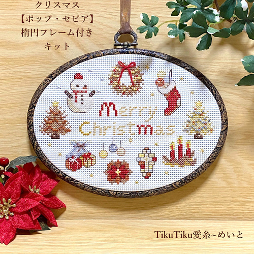 クロスステッチキット】楕円フレーム付き クリスマス飾り