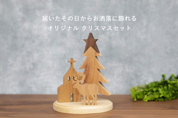 クリスマス オブジェ セット Ｃ 置物 ツリー トナカイ 教会 木製 ハウス 雑貨 ナチュラル 冬 無垢 1枚目の画像