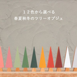 【送料無料】さんかくツリー Ｌサイズ 木製 ツリー 北欧 おしゃれ オブジェ 置物 季節 四季 デコレーション 雑貨 1枚目の画像