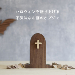 お墓 Ｂタイプ｜ハロウィン オブジェ 置物 木製 雑貨 無垢材 十字架 北欧 インテリア 飾り 雑貨 ホラー 墓地 1枚目の画像