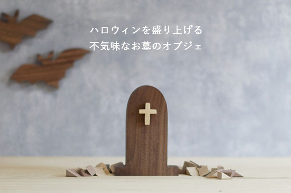 お墓 Ｂタイプ｜ハロウィン オブジェ 置物 木製 雑貨 無垢材 十字架 北欧 インテリア 飾り 雑貨 ホラー 墓地 1枚目の画像