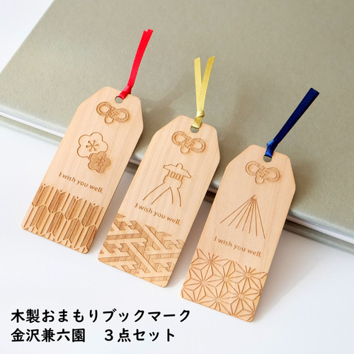 真作/金子薫園/書/布袋屋掛軸HE-715 木製おまもりブックマーク 兼六園 3点セット【金沢デザインシリーズ