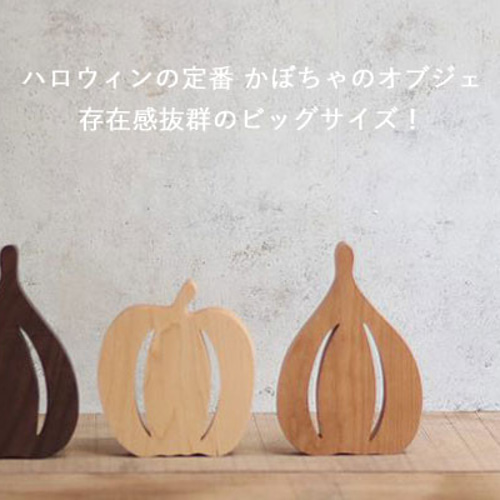 かぼちゃ ビッグサイズ｜全6種類 ハロウィン オブジェ 置物 秋色