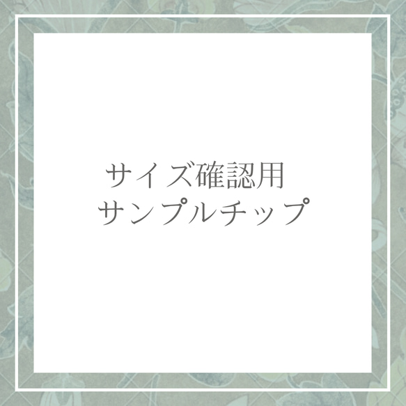 サイズ確認用 サンプルチップ その他素材 nail shop Rencontre 通販 