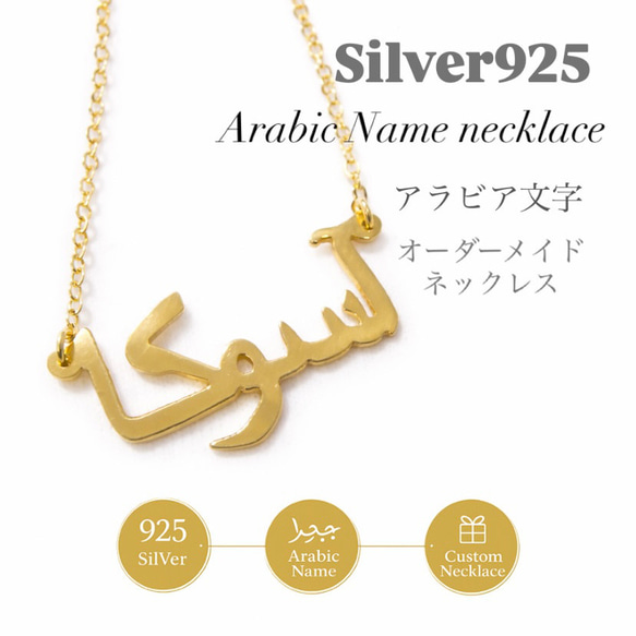 silver925 18k アラビックネックレス アラビア語ネックレス 名前