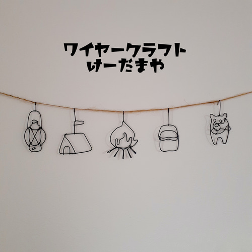 ﾘﾆｭｰｱﾙ】ガーランド『クマさんとキャンプ』ワイヤークラフト 