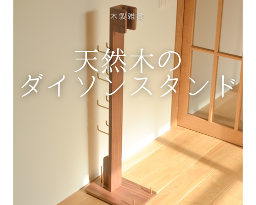 受注生産 職人手作り クリーナースタンド ダイソンスタンド