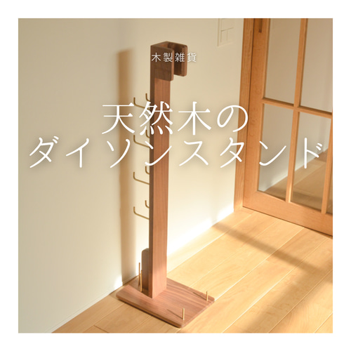 ダイソンスタンド　天然木　ハンドメイド　オーダー 受注生産 職人手作り クリーナースタンド ダイソンスタンド インテリア
