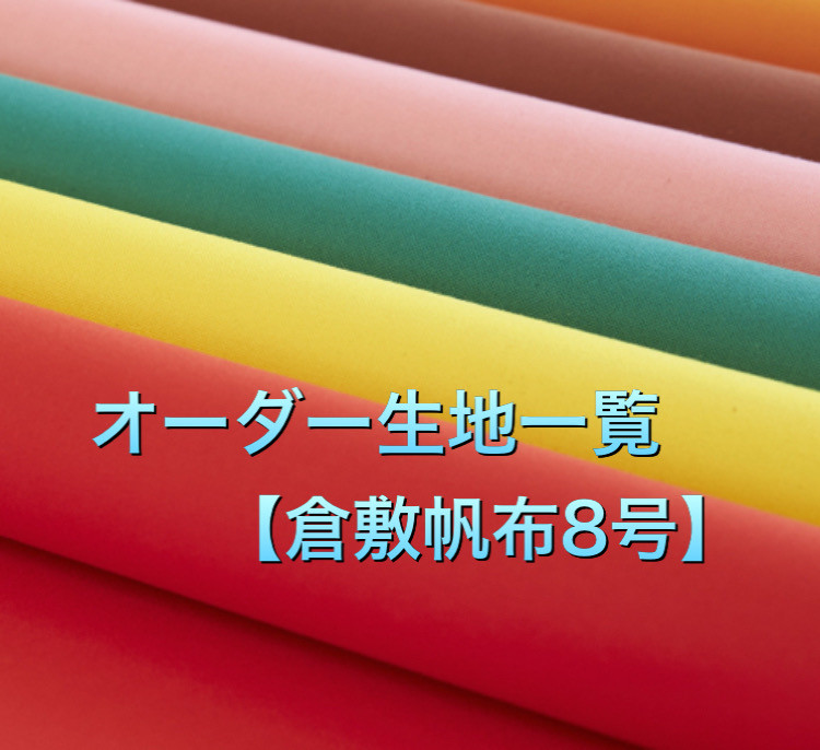 オーダー生地一覧