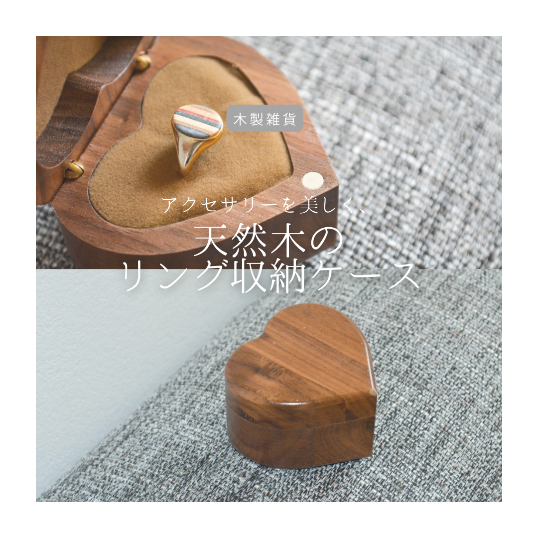受注生産 職人手作り ジュエリーボックス アクセサリー収納 木製雑貨 おうち時間 インテリア 無垢材 家具 LR2018