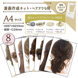 着画作成キット・ヘアアクセ用(37-5007) 1枚目の画像