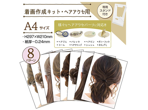 着画作成キット・ヘアアクセ用(37-5007) 1枚目の画像