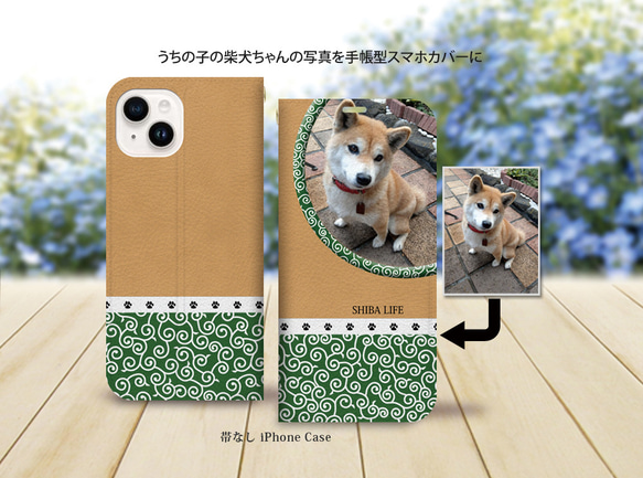 帯なし iPhone 手帳型スマホケース （カメラ穴あり/はめ込みタイプ）【うちの柴犬ちゃんの写真で作るスマホケース】 1枚目の画像