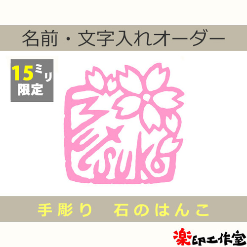 桜 さくら サクラのはんこ7 15mm角 石のはんこ 篆刻 花 はんこ