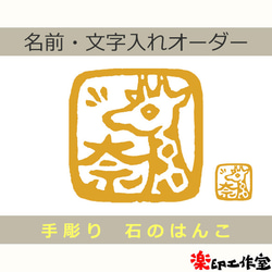 麒麟 キリンのはんこ 石のはんこ 篆刻 他の動物 はんこ・スタンプ 石の
