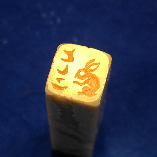 【兎】うさぎ　ラオス石　篆刻　印材　印石　落款　遊印　雅号　書道 書の遊印「兎」 | 注文篆刻 (落款印・雅号印・遊印・雅印）の通信販売