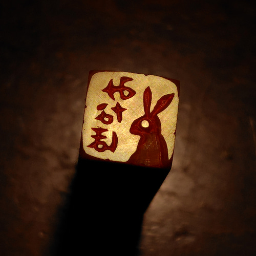 【兎】うさぎ　ラオス石　篆刻　印材　印石　落款　遊印　雅号　書道 兎】うさぎ ラオス石 篆刻 印材 印石 落款 遊印 雅号 書道 兎