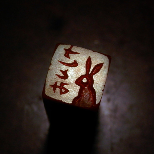 【兎】うさぎ　ラオス石　篆刻　印材　印石　落款　遊印　雅号　書道 素敵でユニークな 印材 篆刻 ラオス石 兎】うさぎ 印石 書道