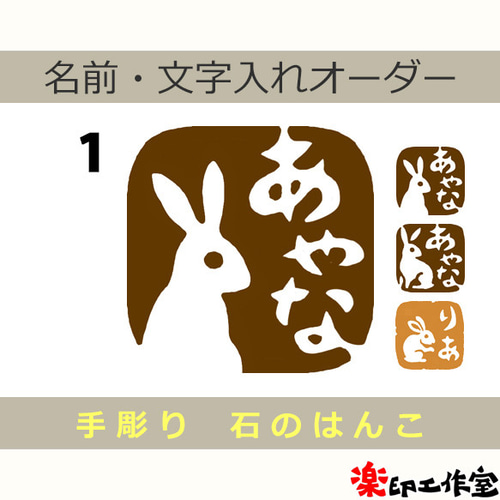 兎 うさぎ ウサギのはんこ1・2・3 石のはんこ 篆刻 干支 卯