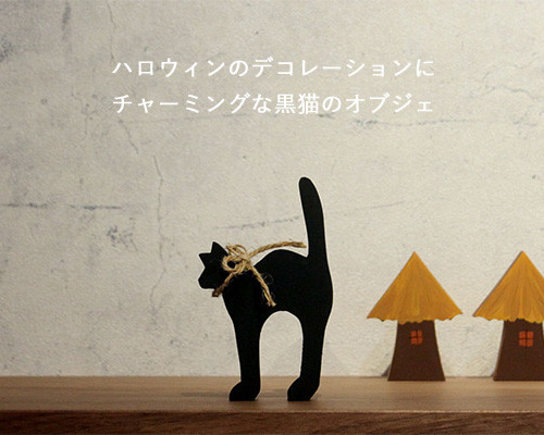 黒ネコ オブジェ ハロウィン 飾り 置物 黒猫 猫 ねこ キャット 黒ネコ オブジェ ハロウィン 飾り 置物 黒猫 猫 ねこ キャット