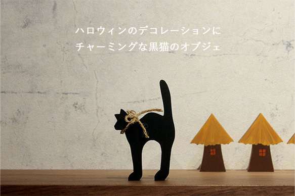 黒ネコ オブジェ ハロウィン 飾り 置物 黒猫 猫 ねこ キャット