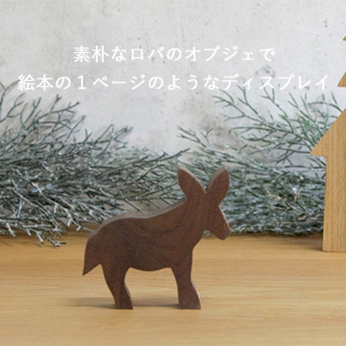 在庫限り】ロバ ミニサイズ｜アニマル 動物 オブジェ シルエット 置物