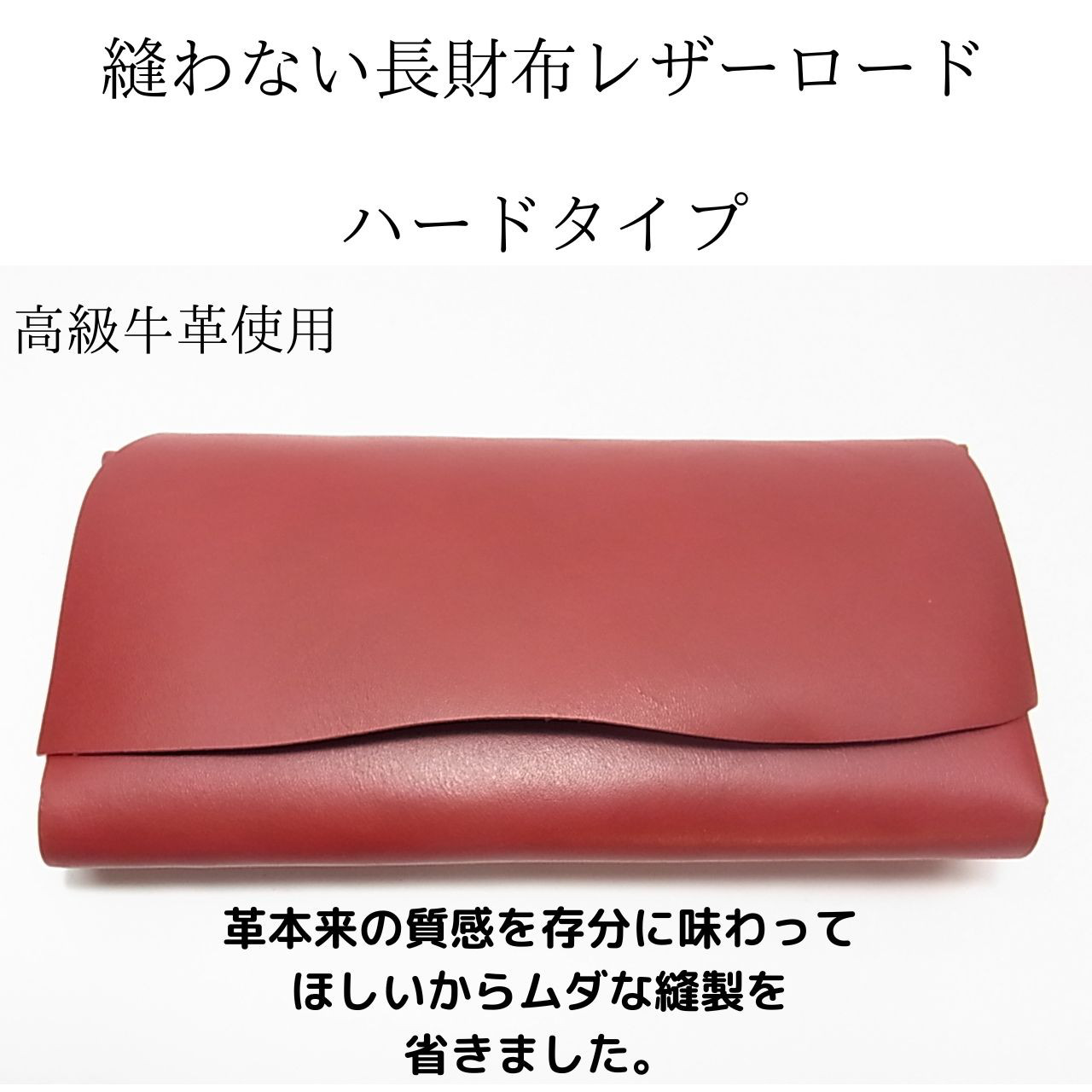 革の質感が存分に楽しめる！縫わない長財布　レザーロード