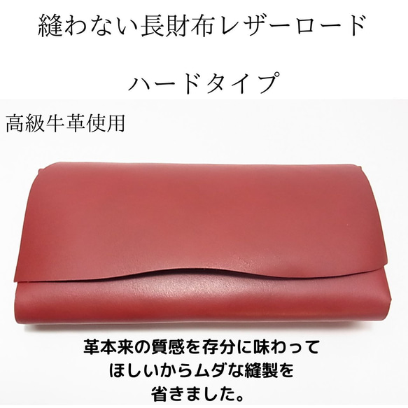 革の質感が存分に楽しめる！縫わない長財布 レザーロード 長財布