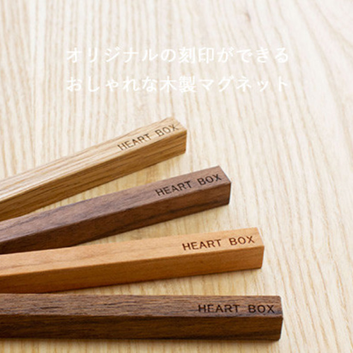オーダー専用】マグネット バータイプ Sサイズ 10本セット｜木製 磁石