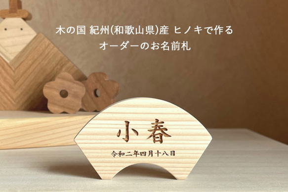 名前札 命名札 扇形 Bタイプ｜木札 木製 初節句 お祝い ひな祭り 雛祭り お雛様 刻印 ひなまつり 1枚目の画像