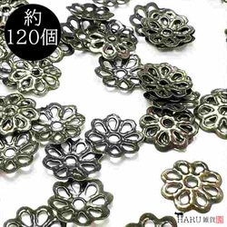 【120個】座金★7mm/アンティーク★花座 ビーズキャップ 金古美 アクセサリパーツ 1枚目の画像