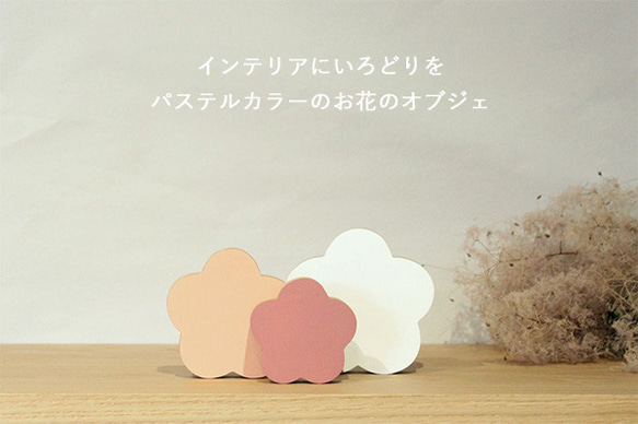 フラワー オブジェ｜全２７種類 受注制作 花 ひなまつり ひな祭り 節句 置物 ペイント桜 桃 雑貨 春 韓国インテリア 1枚目の画像