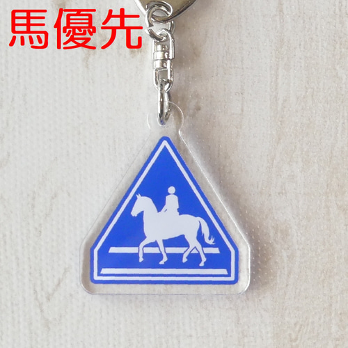 馬標識 アクリルキーホルダー キーリング Fuku～ふく～ 通販