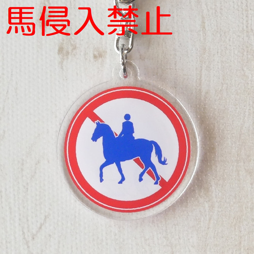 馬標識 アクリルキーホルダー キーリング Fuku～ふく～ 通販