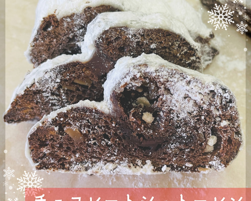 チョコのシュトーレン お正月 お年賀 お菓子 お土産 おやつ お茶うけ