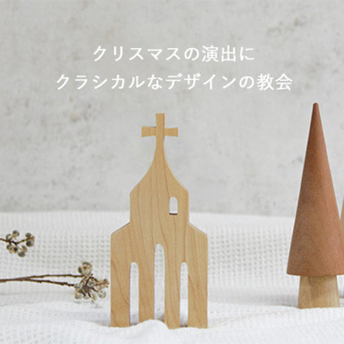 チャーチ(教会) オブジェ｜北欧 クリスマス 冬 インテリア 置物